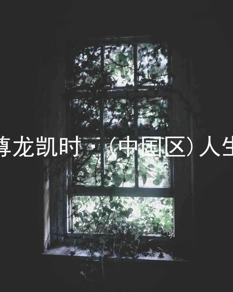 尊龙凯时·(中国区)人生