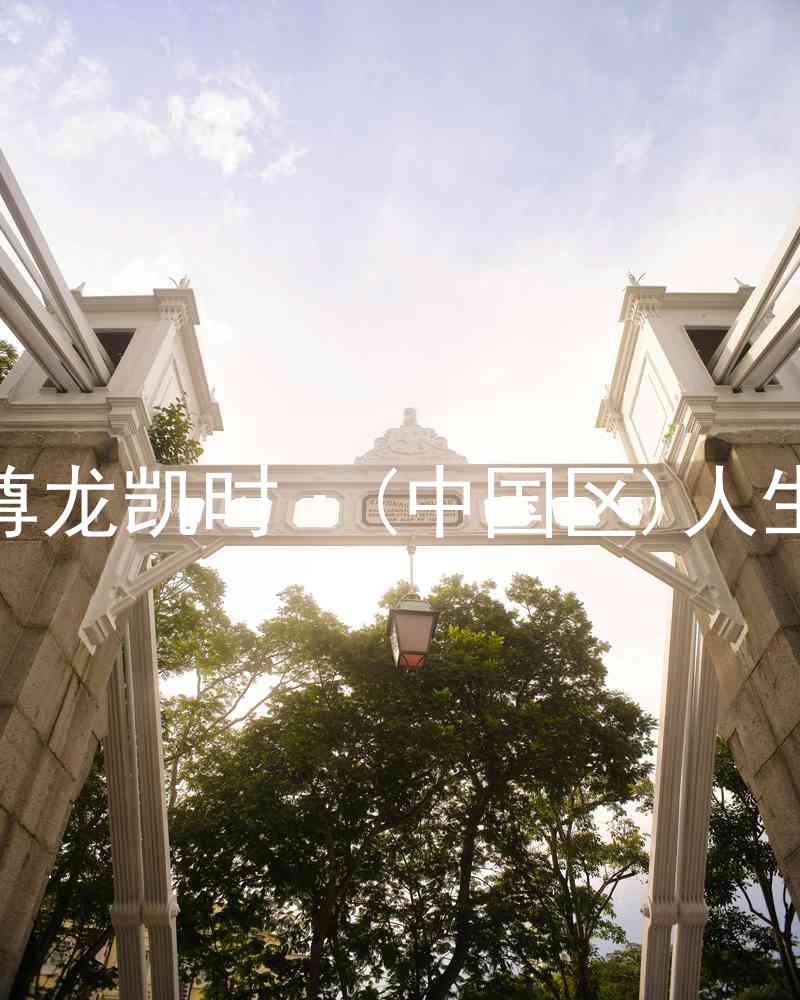 尊龙凯时·(中国区)人生