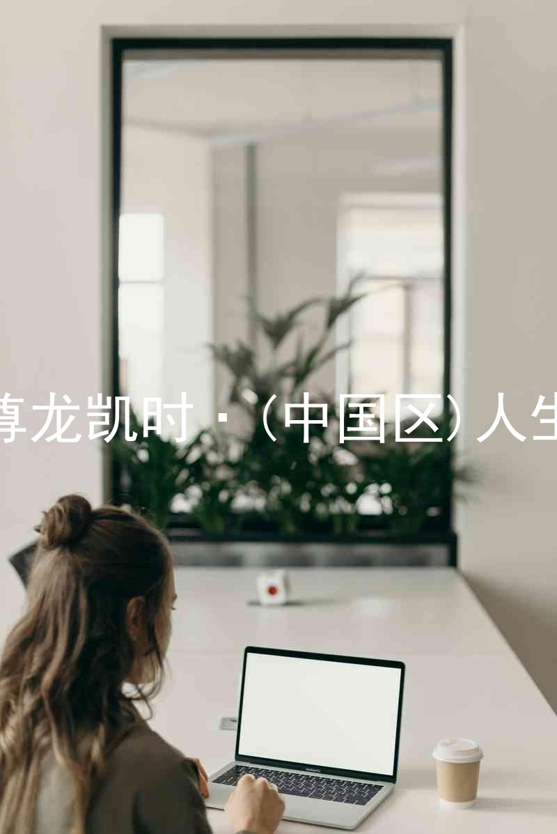 尊龙凯时·(中国区)人生