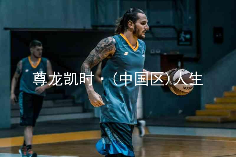 尊龙凯时·(中国区)人生