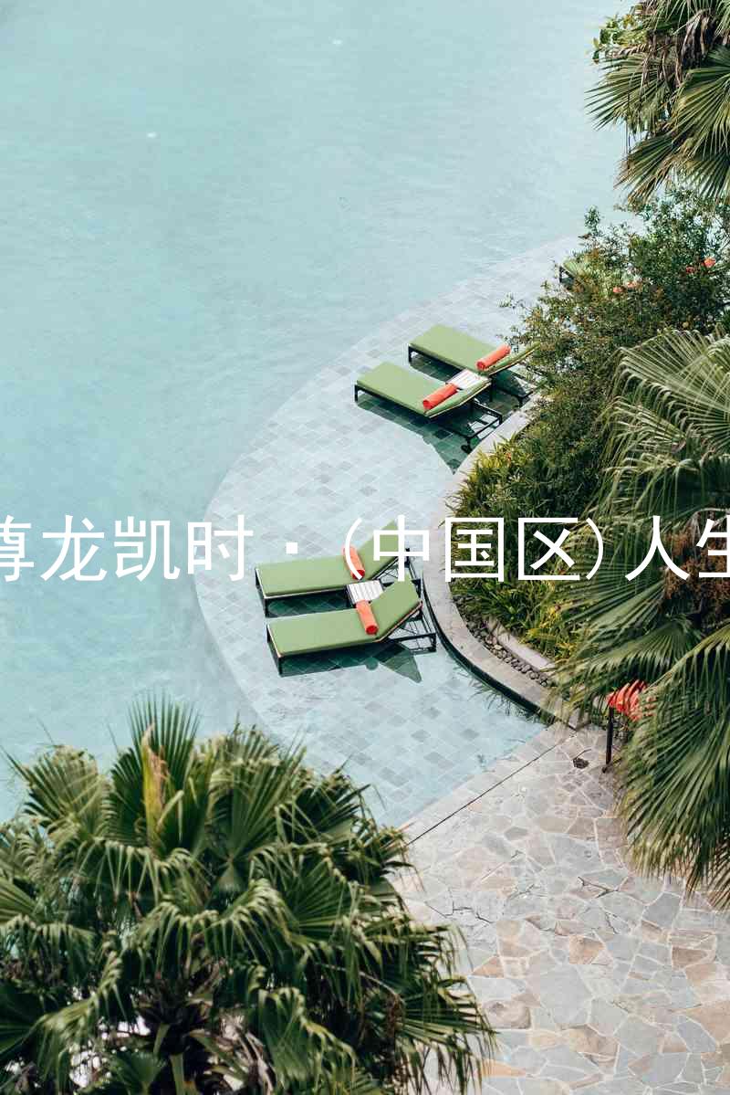 尊龙凯时·(中国区)人生