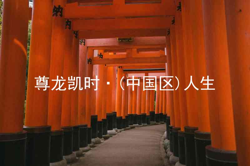 尊龙凯时·(中国区)人生
