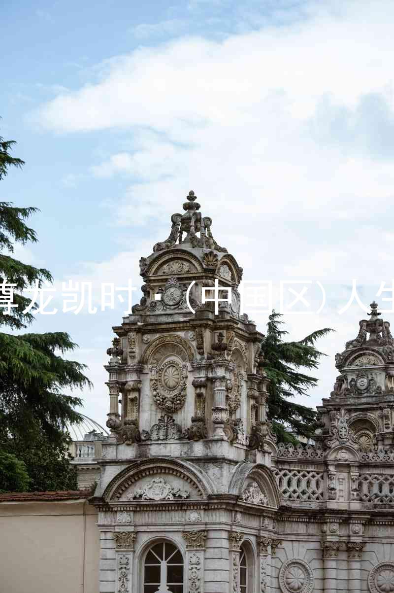 尊龙凯时·(中国区)人生